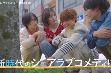 【主演・本田翼＆志田未来＆岩瀬洋志＆増子敦貴が繰り広げる前代未聞の四角関係！】火ドラ★イレブン『北くんがかわいすぎて手に余るので、3人でシェアすることにしました。』7月1日（火）スタート！