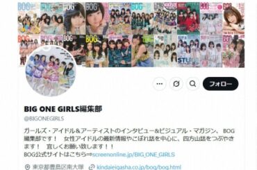 人気アイドル雑誌の休刊相次ぐ　「BIG ONE GIRLS」が15年の歴史に幕　昨年は「ポポロ」も