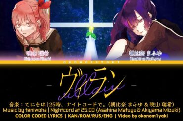 【FULL】ヴィラン (Villain) / 25時、ナイトコードで。 歌詞 Color Coded Lyrics