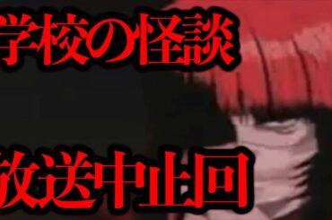 放送中止となってしまった「学校の怪談 第3話」の一部映像が出回っているらしい...【解説】