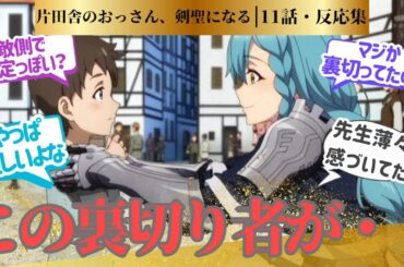 【おっさん剣聖】矢は鎧で受けろのとこは笑った！あんなにやさしいロゼさんが敵側だったとはなってショックが強い！に対するネットの反応集＆感想【ネットの反応】【2025春アニメ】#おっさん剣聖　＃11話