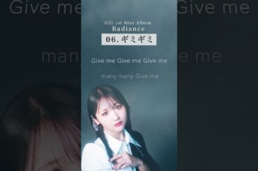 #MEI  1st Mini Album「Radiance」より『ギミギミ』サビ特別公開💎　 #MEI_Radiance  #岡田夢以