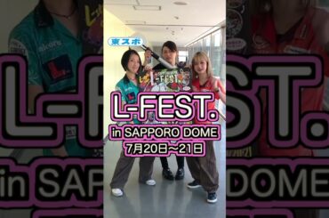 #Lstyle #佐藤詩織 #井手まり子 #阿嘉紗香 #札幌ドーム #shorts