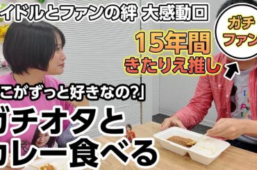 推しと一緒に推しの作ったカレーを食べる神イベントを開催しました