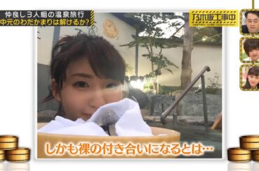 【乃木坂46】『乃木坂工事中』🌞🌞🌞「しかも裸の付き合いになるとは」