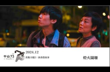 《燈火闌珊》電影預告｜中山 73 影視藝文空間 2024.12 月放映節目