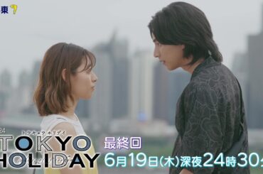 【公式】木ドラ24『トウキョウホリデイ』第12話｜テレビ東京 #トウキョウホリデイ #ガルフ・カナーウット #瀧本美織 #テレビ東京