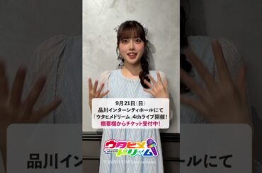 #礒部花凜 さん（水月ひかり役）が #ウタドリ ライブで印象的な出来事は…！？9月21日（日） #ウタヒメドリーム 4thライブ開催！