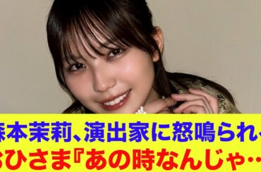 【日向坂46】森本茉莉、演出家に怒鳴られる…おひさま『あの時なんじゃ…』【ひなあい】【日向坂で会いましょう】
