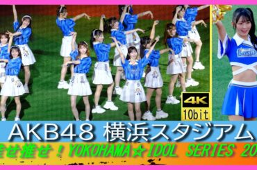 AKB48 『推せ推せ！YOKOHAMA☆IDOL SERIES 2025』フライングゲット　ポニーテールとシュシュ　Everyday、カチューシャ　言い訳Maybe　重力シンパシー　大声ダイヤモンド
