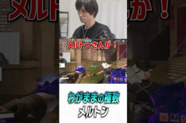 えなこカップ決勝でわがままの極致に至るメルトン【 OverWatch2 / メルトン 切り抜き】 #shorts #short