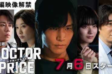 【主演：岩田剛典×バディ：蒔田彩珠】新日曜ドラマ「DOCTOR PRICE」PR第１弾　本編映像初解禁！「医師を売り、巨悪を裁く！痛快×医療サスペンス‼」【7月6日(日)よる10時30分スタート】