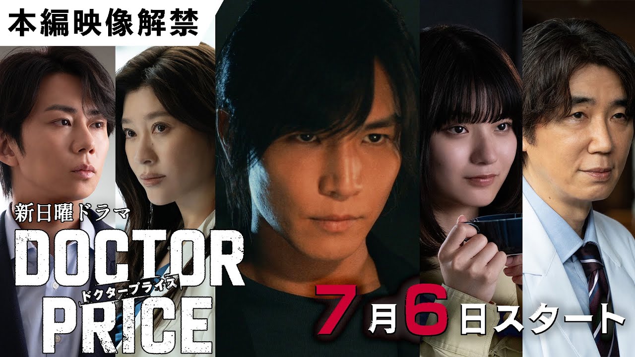 【主演:岩田剛典×バディ:蒔田彩珠】新日曜ドラマ「DOCTOR PRICE」PR第1弾 本編映像初解禁!「医師を売り、巨悪を裁く!痛快×医療サスペンス‼」【7月6日(日)よる10時30分スタート】 【主演:岩田剛典×バディ:蒔田彩珠】新日曜ドラマ「DOCTOR PRICE」PR第1弾 本編映像初解禁!「医師を売り、巨悪を裁く!痛快×医療サスペンス‼」【7月6日(日)よる10時30分スタート】