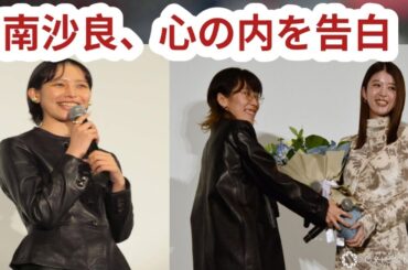 南沙良、主演映画舞台あいさつで「生きること難しいと日々、常に思って」吐露も馬場ふみかと笑顔