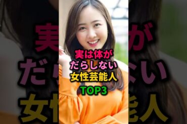 スタイルが良すぎる女性芸能人TOP3 #本田望結