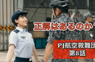 ドラマ『PJ航空救難団』第8話 正解は無いが。最終回一つ前。内野聖陽、神尾楓珠、吉川愛、鈴木京香