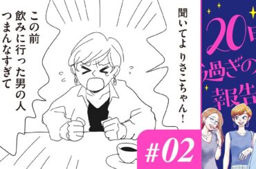 【漫画】「顔がよければすべてよし」「ネタ集めと水星逆行」｜『20時過ぎの報告会』（2）（CV:⼩市眞琴、⼭⽥⿇莉奈、原奈津⼦）【マンガ動画】ボイスコミック