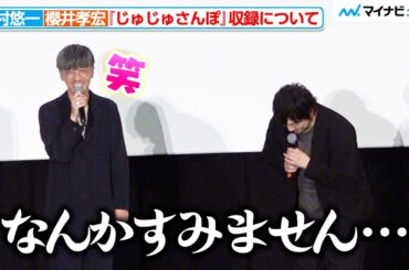 【呪術廻戦】中村悠一、『じゅじゅさんぽ』での伏黒甚爾が気になり謝罪「すみませんなんか…」『劇場版総集編 呪術廻戦 懐玉・玉折』 初日舞台挨拶