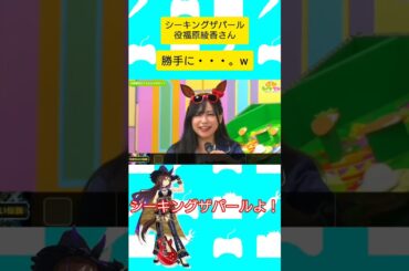 勝手に…w #シーキングザパール #福原綾香 さん #ウマ娘  #ウマ娘プリティーダービー  #ぱかライブ