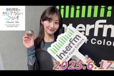 潮紗理菜　サリマカシーラジオ　2025.6.17