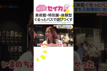 #井上清華 アナ 最大5万円🉐102施設が無料💰割引パスで都内を満喫🥳 #やってセイカ！ #めざましテレビ #shorts