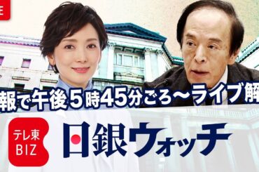 【ライブ配信】日銀 植田総裁会見 | 速報解説！日銀ウォッチ