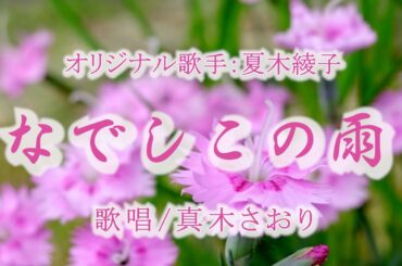 なでしこの雨 （夏木綾子さん）唄/真木さおり