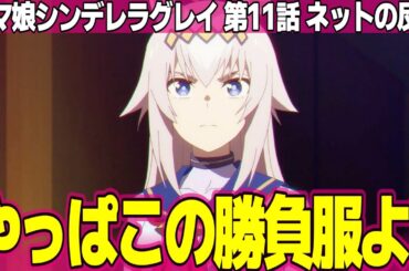 【ウマ娘 シンデレラグレイ】11話 ネットの反応と感想 Umamusume Cinderella Gray Episode 11 Reactions オグリの勝負服初披露【アニメ反応集 実況考察まとめ