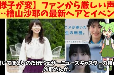 【様子が変】ファンから厳しい声も…檜山沙耶の最新ヘアとイベントの真相
