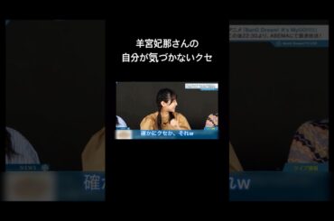 【バンドリ!】羊宮妃那さんのクセ #声優 #切り抜き #バンドリ #相羽あいな #羊宮妃那 #立石凛 #小日向美香 #林鼓子 #青木陽菜 #shorts