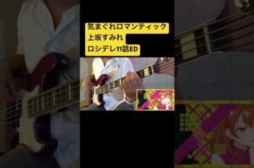 #気まぐれロマンティック #弾いてみた #上坂すみれ #いきものがかり #ロシデレ #ベース