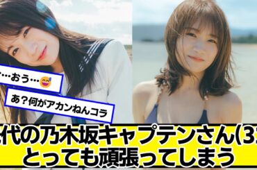 先代の乃木坂キャプテンさん(32)、とっても頑張ってしまう【ネットの反応】#美女bra #秋元真夏
