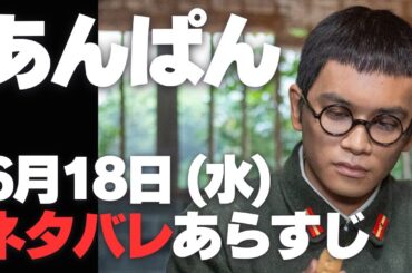 あんぱん ネタバレあらすじ 6月18日 (水) | 朝ドラ リンは雑嚢から拳銃を取り出し...