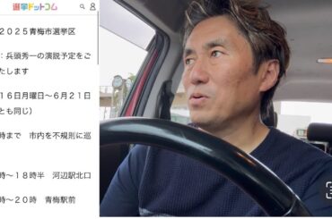 【都議選2025青梅市選挙区】兵頭秀一、選挙期間中の行動スケジュール公開