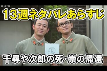 【あんぱん】13週ネタバレあらすじ千尋の死、タカシの帰還、のぶの決意など感想・紹介【朝ドラ】