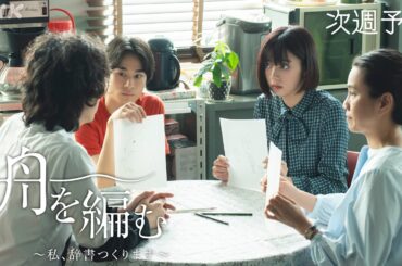 池田エライザ×野田洋次郎【舟を編む〜私、辞書つくります〜】第2話予告 | 毎週(火)夜10時放送 | 矢本悠馬、美村里江/岩松了、柴田恭兵 | ドラマ10 | NHK