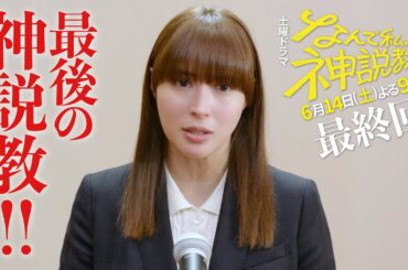 『なんで私が神説教』最終回 60秒PR！