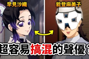 【你都能猜對嗎?】早見沙織VS能登麻美子, 盤點那些「聲音超像」的動畫聲優!｜鬼滅之刃, 鋼彈｜井川一