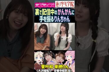 【蓮ノ空】裏で配信中の菅叶和に手を振る来栖りん【Link! Like! ラブライブ!】#shorts リンクラ 大沢瑠璃乃 安養寺姫芽 かんかん 声優 梅澤めぐ
