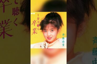 1分で聴く 卒業 / 斉藤由貴 - Unofficial Remix