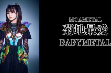 MOAMETAL菊地最愛（BABYMETAL）｜日月｜【女性アイドル】