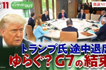【G7】トランプリスクのG7　軍拡路線の欧州安保戦略とは？　ゲスト：渡部恒雄（笹川平和財団上席フェロー）東野篤子（筑波大学教授）6月17日（火）BS11　報道ライブインサイドOUT