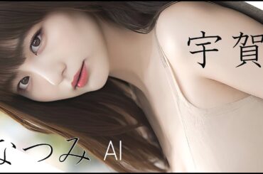 AI 宇賀なつみ：Natsumi UGA『追憶～RECOLLECTION』うが なつみ