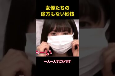 女優たちの途方もない妙技#综艺 #music #お笑い #面白い #千鳥 #森川葵
