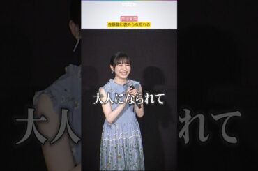 芦田愛菜、佐藤健に「泣き芝居」を褒められ照れる