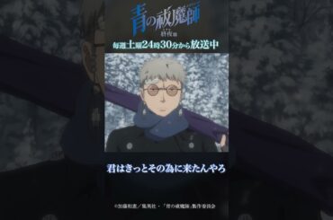 いいや 君はきっと殺さへん｜TVアニメ『青の祓魔師 終夜篇』第6話「俺さえいなければ」より #青の祓魔師 #shorts