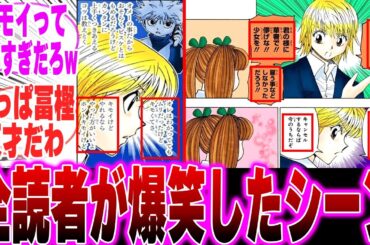 【H×H】クラピカとビスケの会話がヤバすぎることに気づいた読者の反応集【最新410話】【ハンターハンター】【ハンター 反応集】【解説】【考察】【ヒソカ】【411】【ゴン】