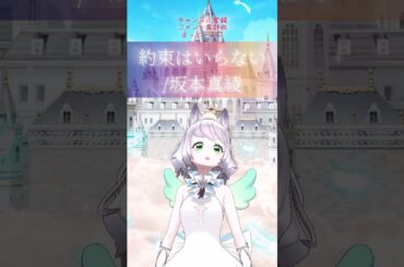 【一発撮り】約束はいらない/坂本真綾 #vtuber #歌ってみた #reality