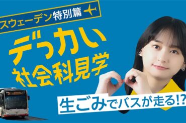 【デっカい社会科見学】スウェーデン特別篇「デっカいバイオガス」
