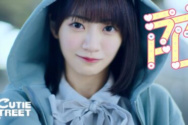 【MV】CUTIE STREET「ラブトレ」